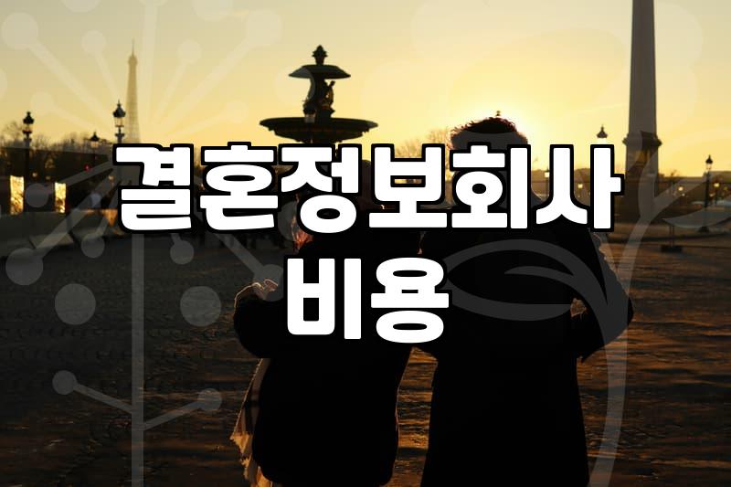 결혼운을 찾아보는 마음과 현실적인 결혼 준비의 간극
