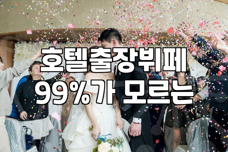 야외결혼식비용 예산 항목별 현실적인 견적