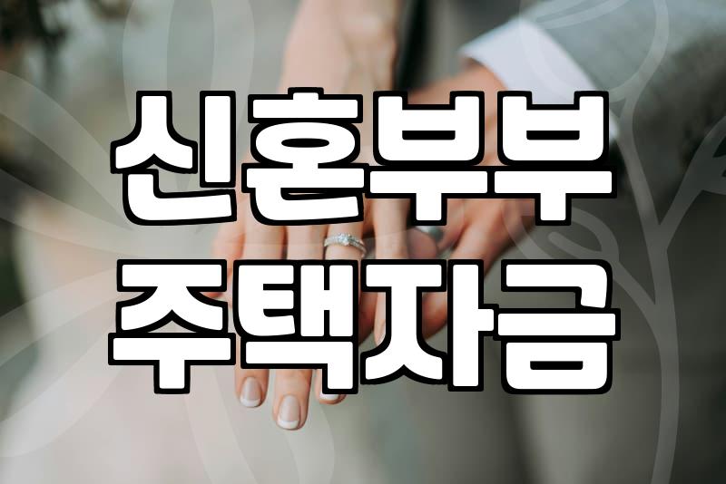 결혼자금, 현실적인 준비 방법은 따로 있다?