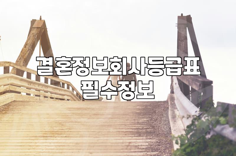 결정사등급 체계와 회원 가입 전 확인해야 할 현실적인 요소들