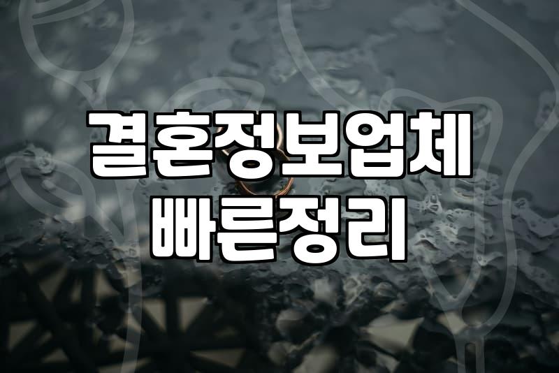 결정사순위 판단 시 고려해야 할 가입비와 매칭 조건의 실체