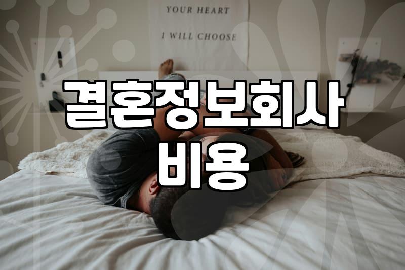 결혼정보회사와 소개팅 앱 사이에서 고민할 때 확인해야 할 것들