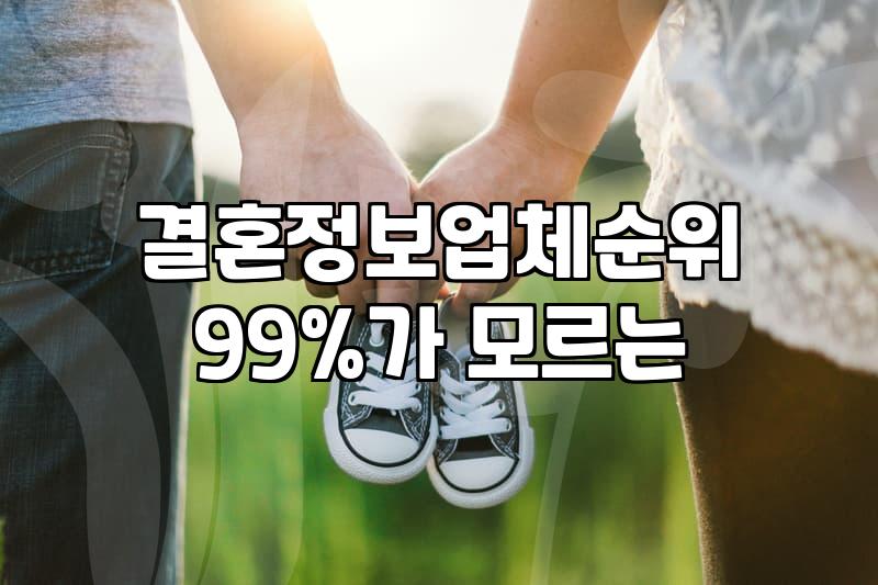 결혼정보회사순위 검색보다 중요한 실질적 선택 기준