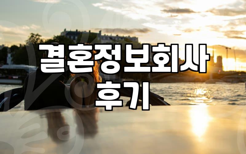 결혼정보회사, 솔직히 써본 후기: 돈값은 할까?