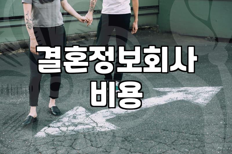 후불제결혼정보회사 가입 시 따져봐야 할 현실적인 비용 체계