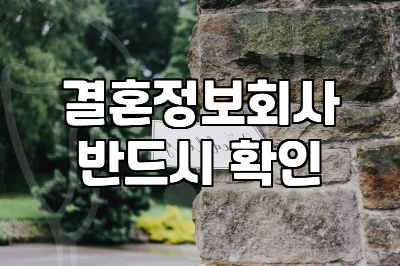 결혼상담, 이것만은 알고 시작하세요