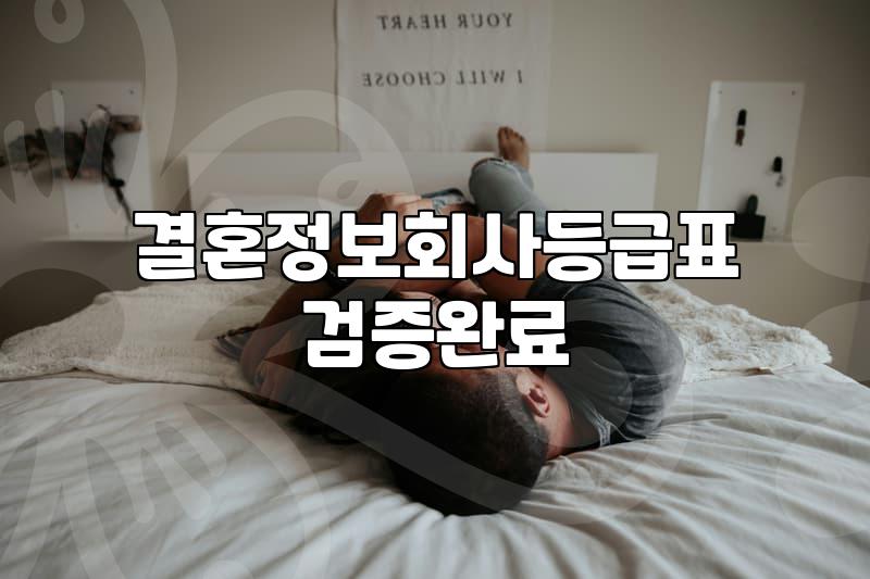 결정사등급표 실체와 회원 가입 조건 현실 기준