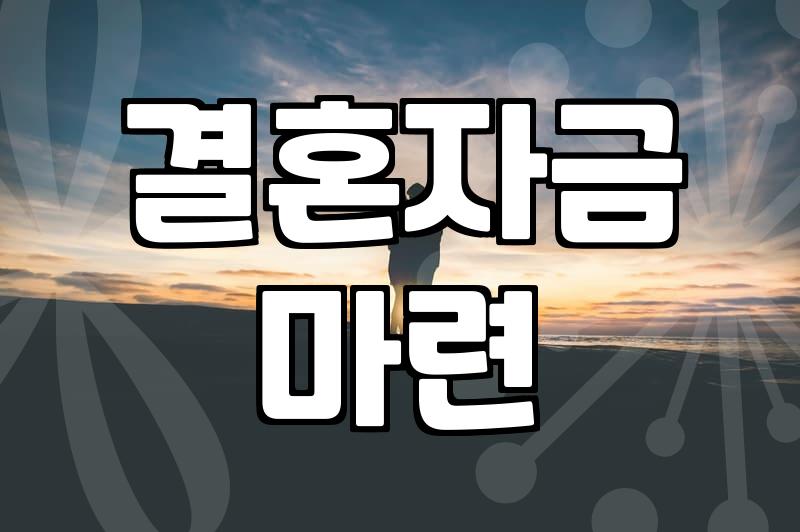 결혼지원금 신청 자격과 지자체별 지급 기준 확인하기