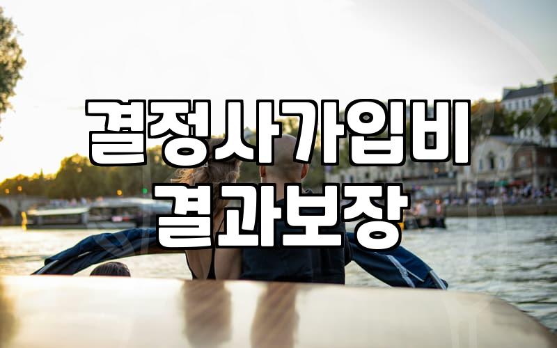 결혼정보회사, 정말 ‘내 짝’ 찾아줄까? 경험자의 솔직 후기