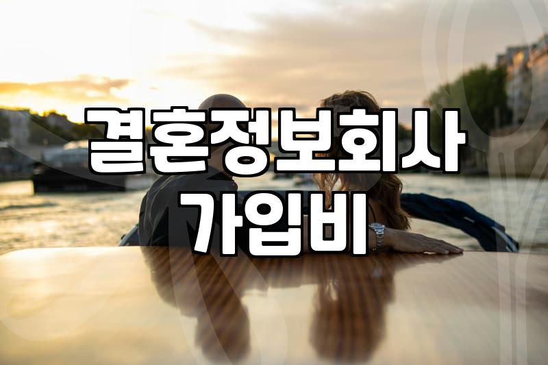 결혼정보회사등급표 현실적인 가입 기준과 등급 산정 방식