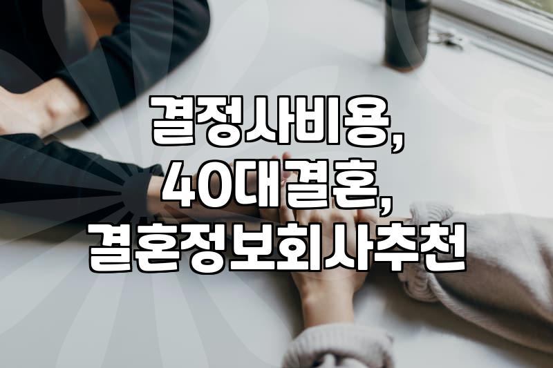 40대, 결혼정보회사? 좀 더 현실적인 고민들