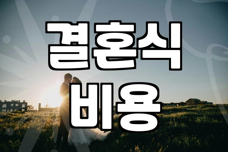 결혼식 비용, 이것만은 꼭 알아두세요