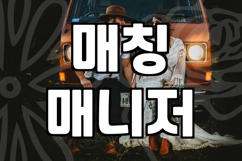 결정사 가입 전 반드시 따져봐야 할 현실적인 체크리스트