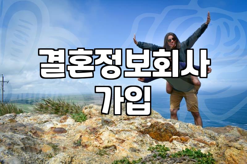 결정사 비용과 실질적인 가입 조건 확인하기