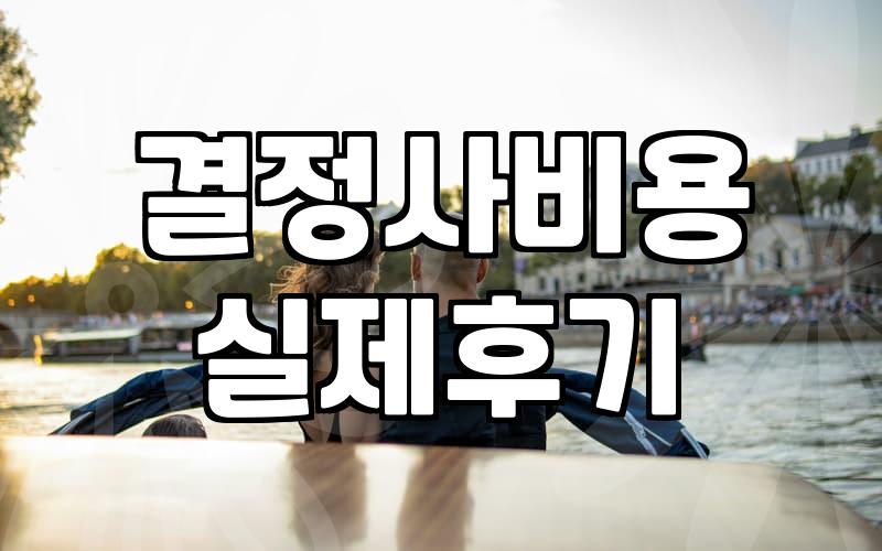 결정사가입비 산정 기준과 실제 상담에서 확인해야 할 항목