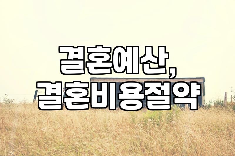 결혼 준비, 현실적인 예산 잡기: ‘이것’ 때문에 예상보다 돈 더 썼어요