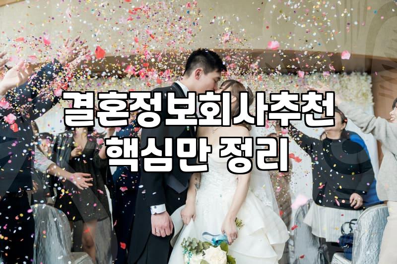 결혼정보회사후기 읽을 때 광고 거르는 현실적인 기준