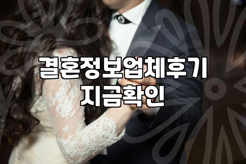 결혼정보회사를 이용해봤습니다. 솔직한 후기와 조언