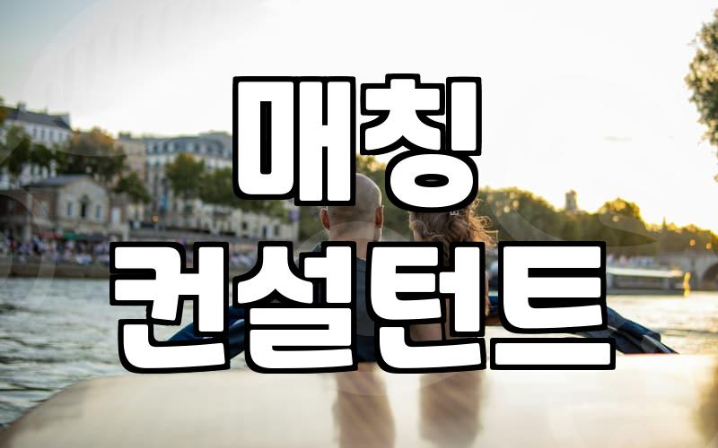 결혼정보회사 대신 소개팅모임 선택할 때 고려할 점