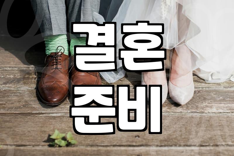 한부모가정, 결혼 후 배우자에게 솔직히 말해야 할 것들