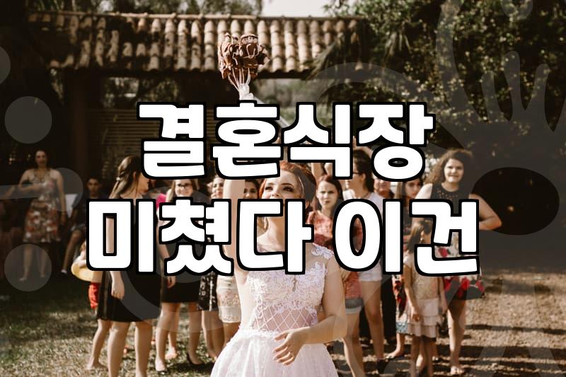 대구웨딩홀, 현명하게 선택하는 법