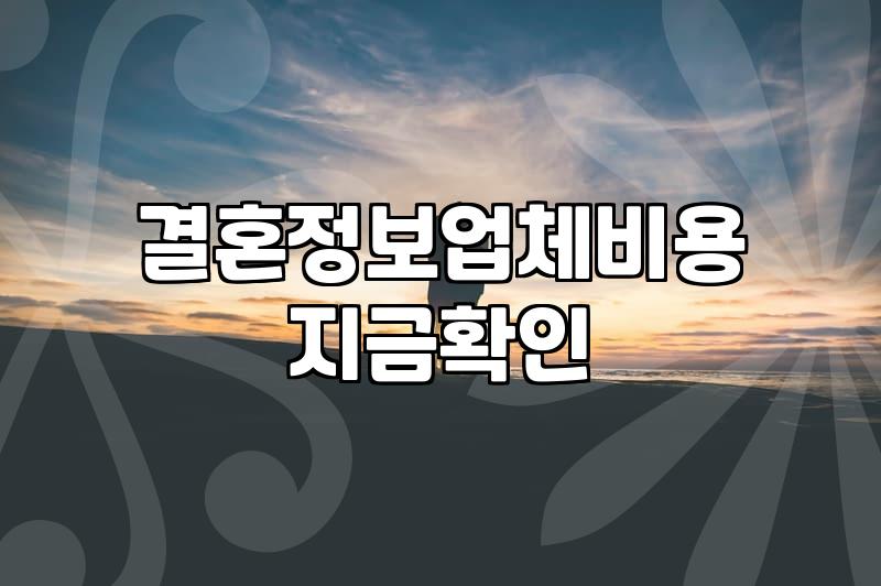 결혼정보회사가입비 결정하는 핵심 기준과 평균 시세