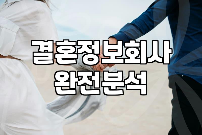 나와 평생을 함께할 배필, 어떻게 찾아야 할까?