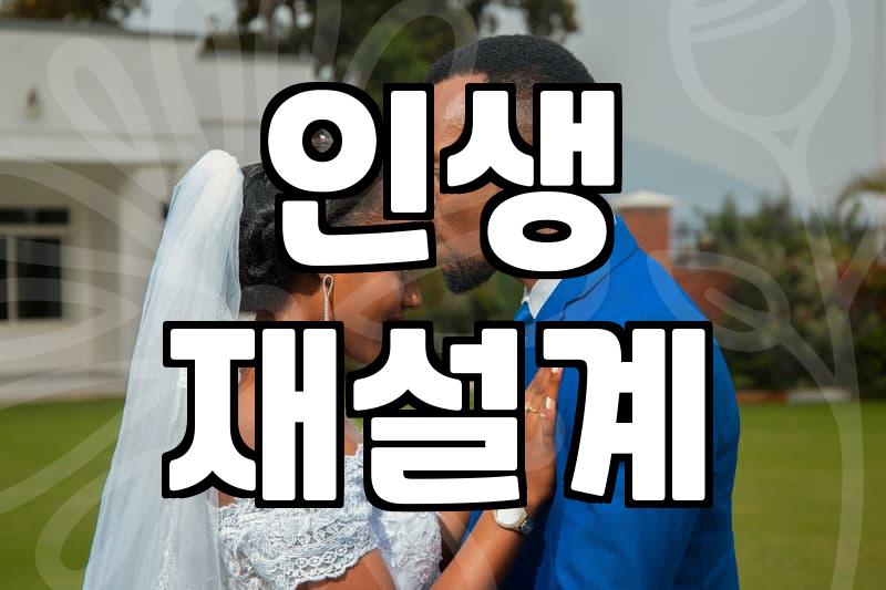 다시 시작한다는 게 생각보다 훨씬 복잡하네요