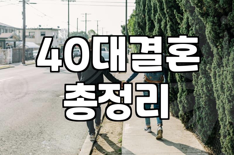 결혼 정보, 어디까지 믿어야 할까? – 40대 솔로의 현실적인 고민