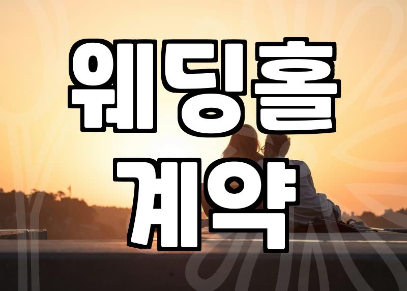 평균결혼비용 항목별 산출 내역과 실제 준비 금액