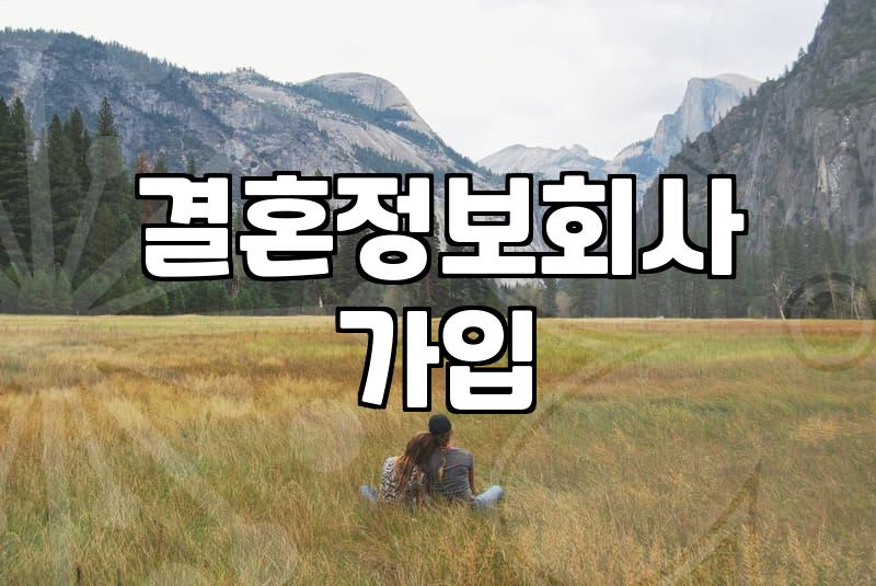 결혼정보회사순위 결정하는 실질적 기준과 가입 전 알아야 할 것들