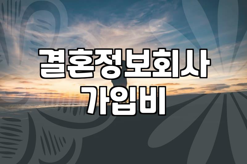 결정사등급 실체와 회원 가입 시 고려해야 할 기준