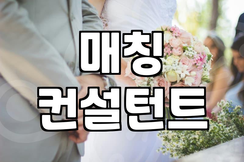 결혼정보회사 소개, 첫 만남 성공 확률 높이기