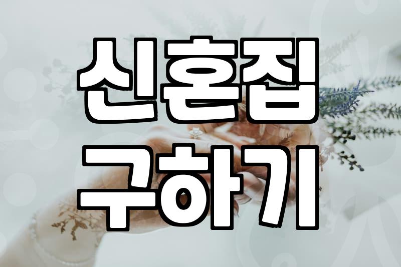 결혼 준비 과정에서 마주치는 현실적인 비용과 고려 사항들