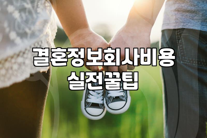 결정사상담 신청 전 반드시 확인해야 할 가입 심사 기준