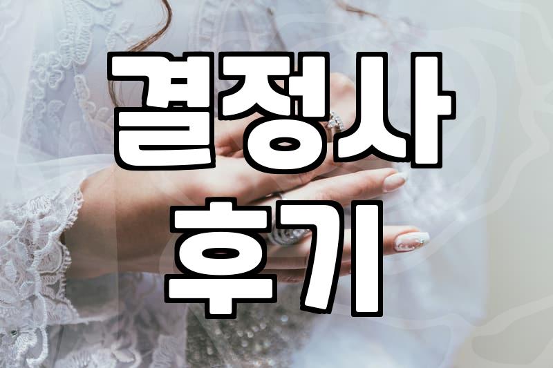 강남역 한복판에서 결정사 상담받고 온 날의 당혹감