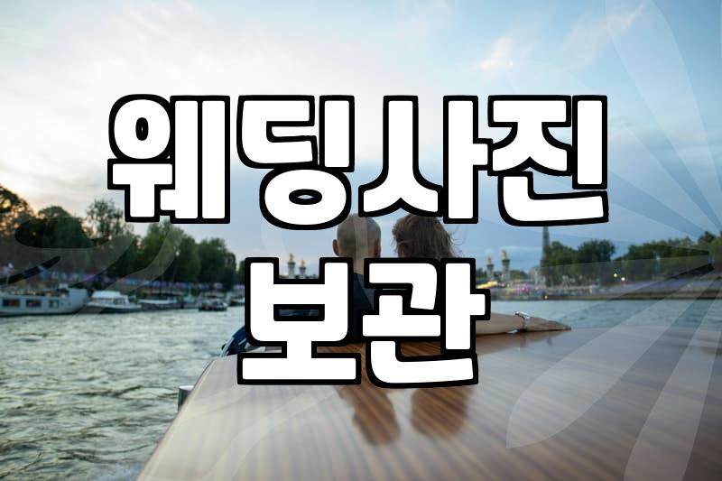 웨딩 앨범을 만들지 않고 사진만 보관하기로 했을 때의 현실