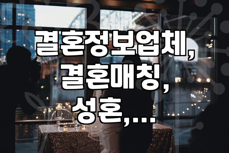 결혼 정보 업체, 정말 필요할까? 현실적인 고민들