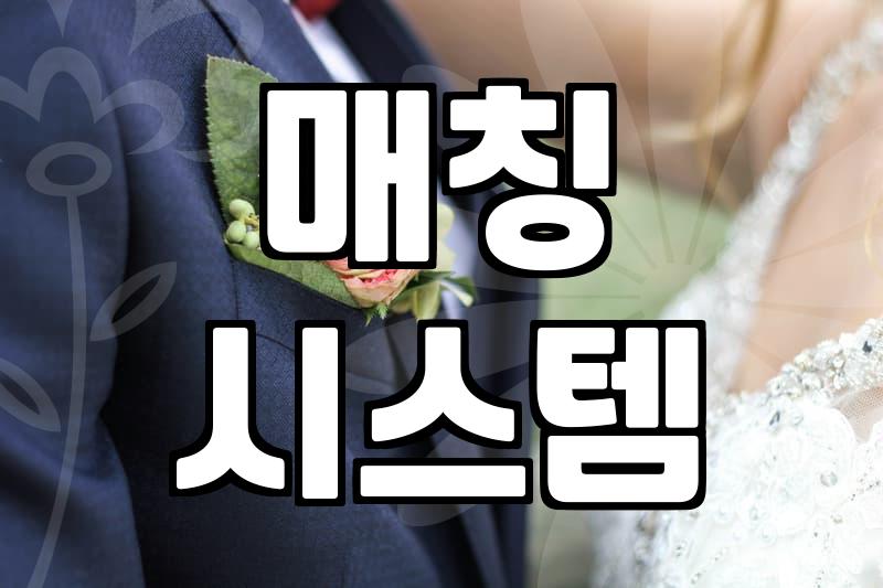 강남결혼정보회사, 제대로 알아보고 선택해야 하는 이유