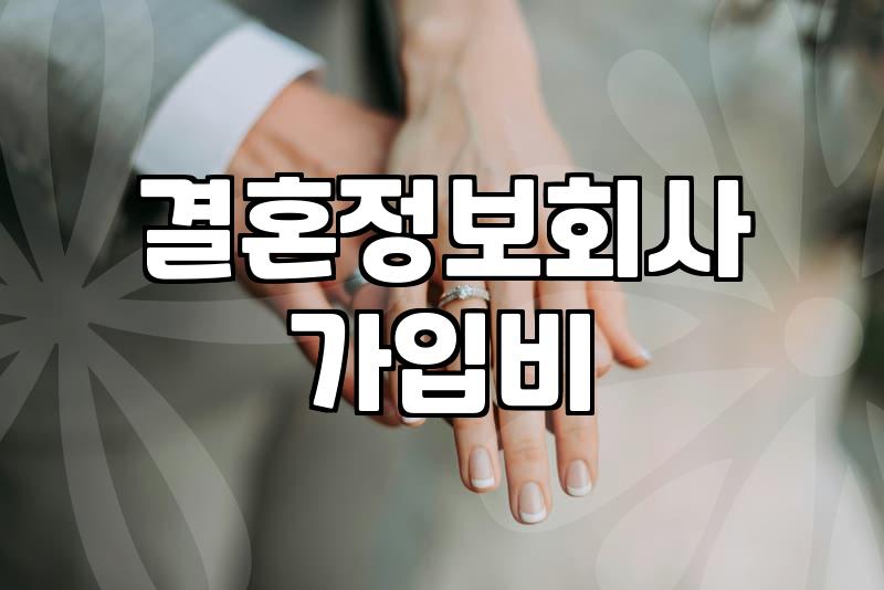 결정사성혼비 금액과 지급 기준의 현실적인 구조