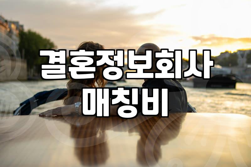 후불제결혼정보회사 선택 시 반드시 확인해야 할 비용과 매칭 구조
