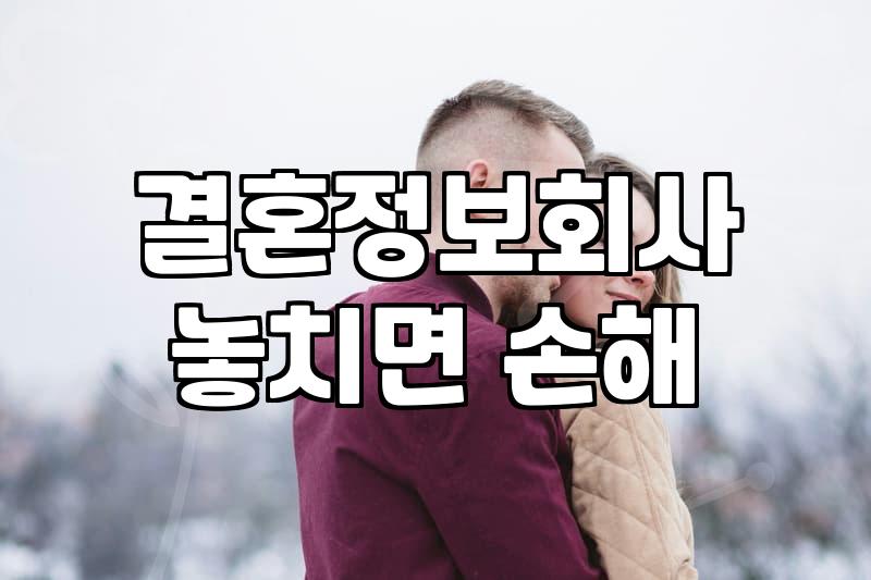 결혼정보회사 순위와 후기, 그 이면의 현실적인 고민들
