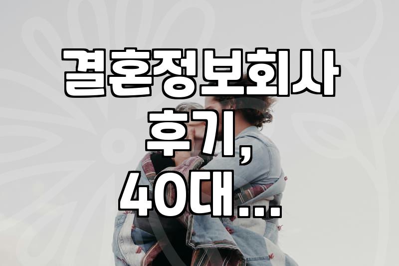 결혼정보회사, 정말 내게 맞는 선택일까? 솔직 경험담