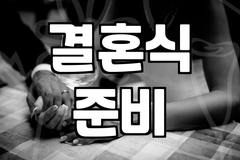 결혼식, 꼭 비싼 웨딩홀이어야 할까