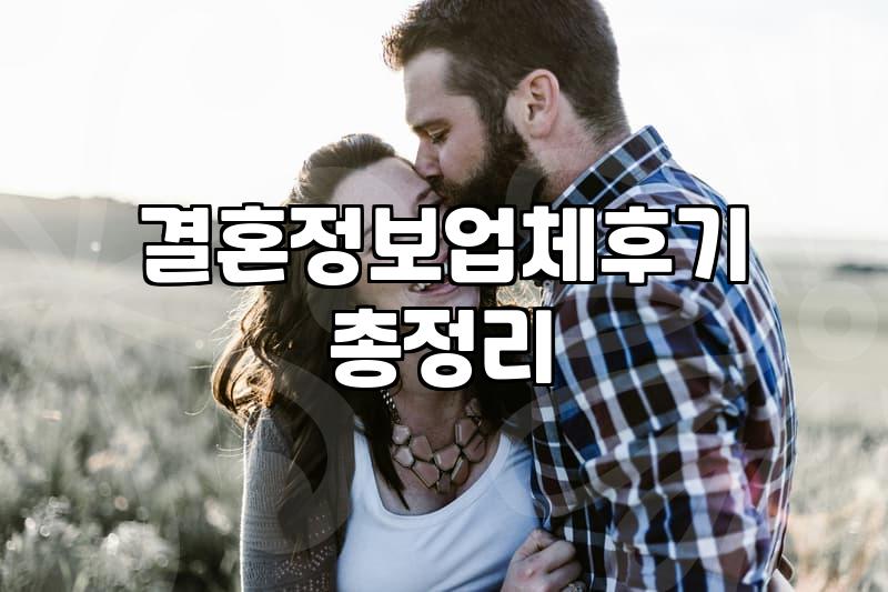 결혼정보업체, 신중하게 결정해야 하는 이유 (30대 직장인 경험담)