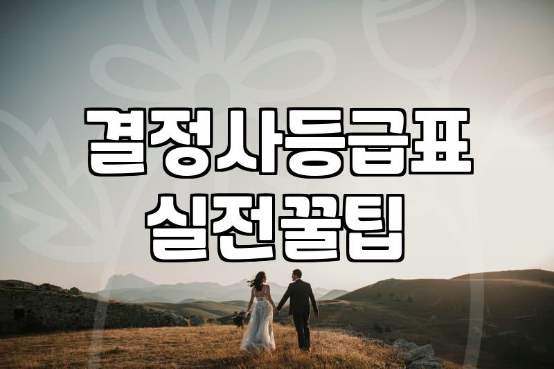 결혼정보회사순위 결정하는 실질적인 기준과 비용
