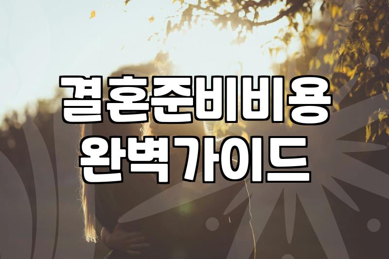 결혼비용 평균 금액과 예산 배분 방식