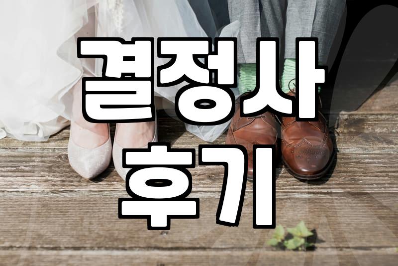 결정사 상담받으러 갔다가 예상치 못한 질문에 당황했던 날
