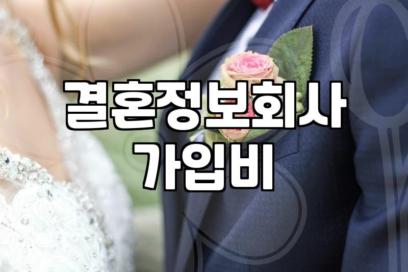 결혼정보회사후기에서 말하는 가입비와 실제 매칭 횟수