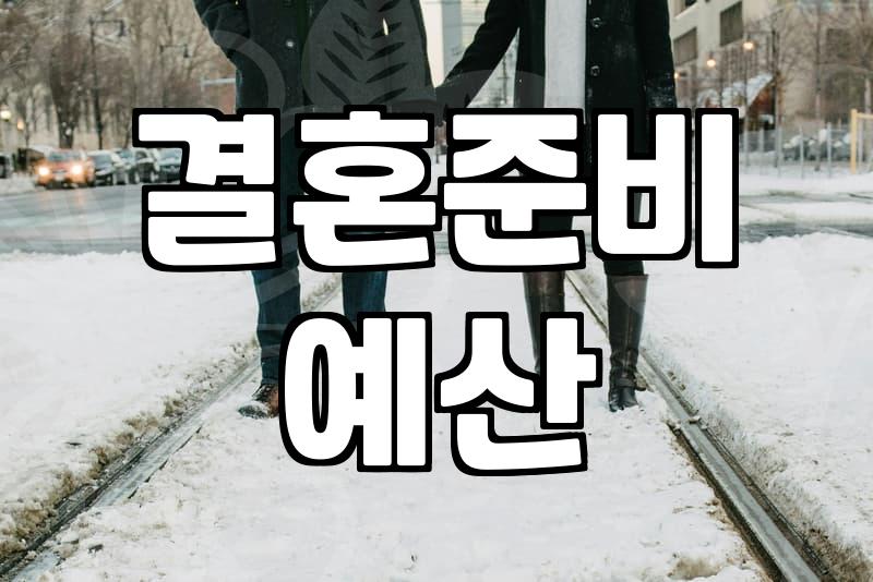 결혼비용 평균 예산과 예비부부가 반드시 알아야 할 현실적인 지출 항목